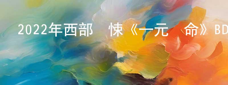 曾玉寶的網絡影視資源,2022年西部驚悚《一元換命》BD中英雙字迅雷下載_深夜電影